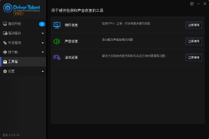 驱动人生海外版v8.0.8.18中文版